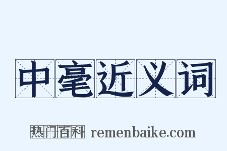 中毫近义词是什么意思的图片